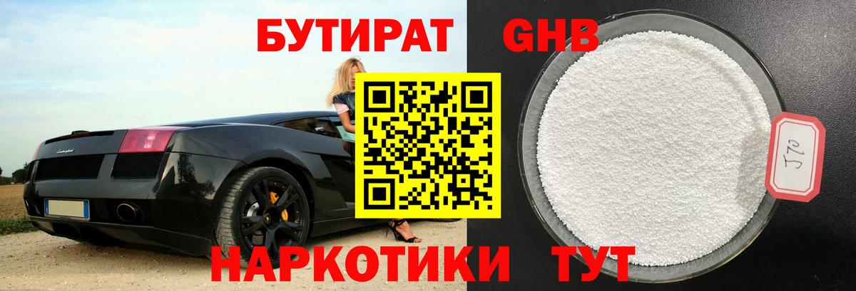 БУТИРАТ GHB Славгород