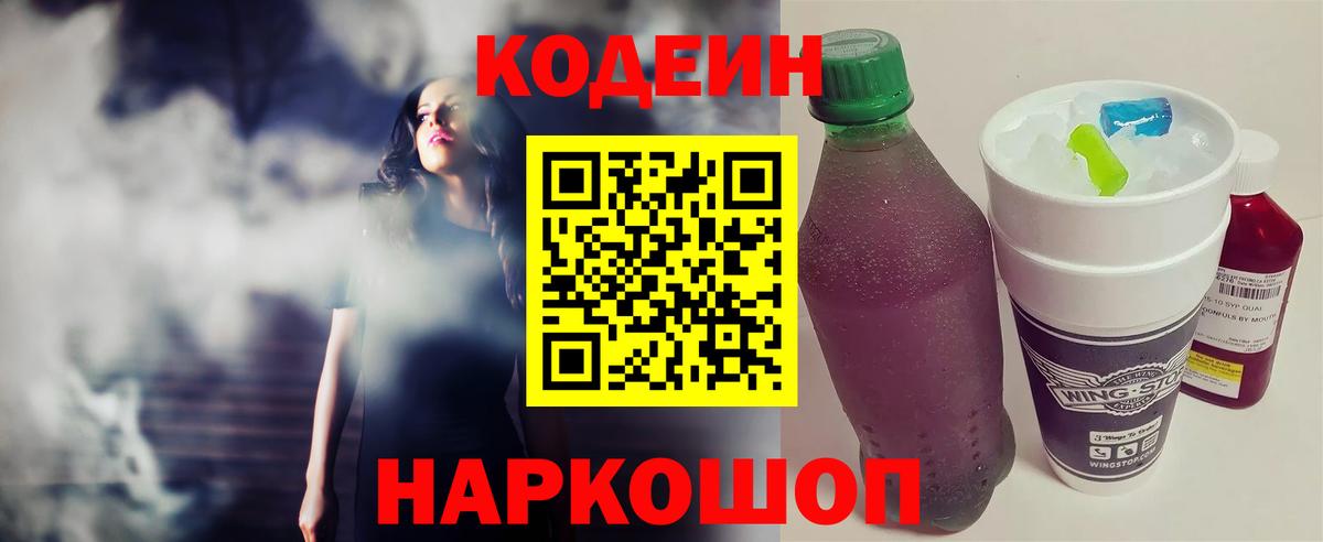 Кодеин напиток Lean (лин) Славгород